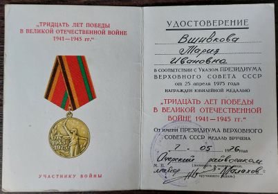 Удостоверение к медали "30 лет Победы в Великой Отечественной Войне 1941-1945 "