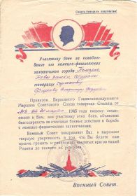 БЛАГОДАРНОСТЬ ОТ ВЕРХОВНОГО ГЛАВНОКОМАНДУЮЩЕГО
