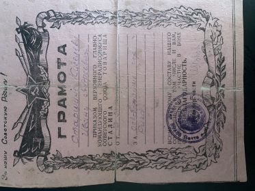 Грамота от 23 октября 1944 г. за освобождение г. Риги;