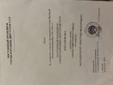 УКАЗ За мужество и героизм, проявленные в годы Великой Отечественной войны 1941-1945 гг. ПОСТОЯННЫЙ ПРЕЗИДИУМ СЪЕЗДА НАРОДНЫХ ДЕПУТАТОВ СССР ПОСТАНОВЛЯЕТ: присвоить звание "ГЕРОЙ