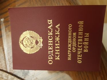 Орденская книжка