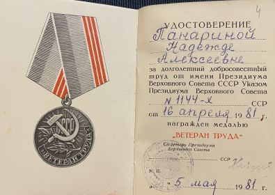 Удостоверение к медали „Ветеран труда“