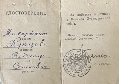 Удостоверение за доблесть и отвагу в ВОВ