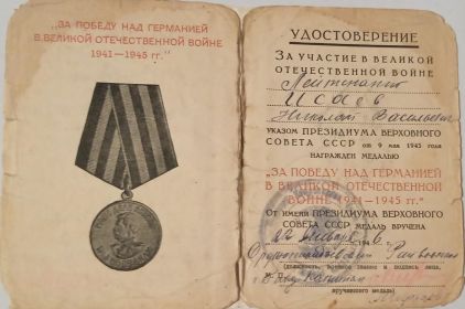 Удостоверение к медали "За победу над Германией в Великой Отечественной Войне 1941-1945гг."