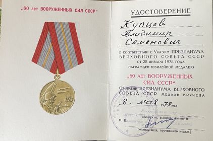 Удостоверение о юбилейной медали
