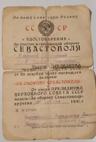 Удостоверение за участие в героической обороне Севастополя