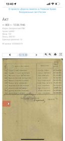 Акто о награждении медалью "За победу над Германией в Великой Отечественной войне 1941-1945 гг."