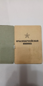 Книжка Красноармейца 1 страница