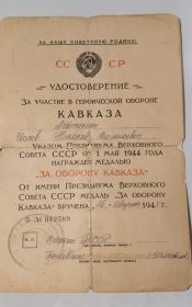 Удостоверение за участие в героической обороне Кавказа