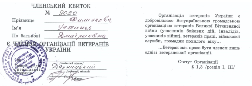 Членский билет ветерана Украины