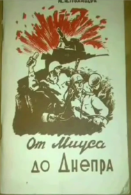 Книга Ивана Полищука «От Миуса до Днепра»