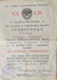 удостоверение за участие в героической обороне Ленинграда