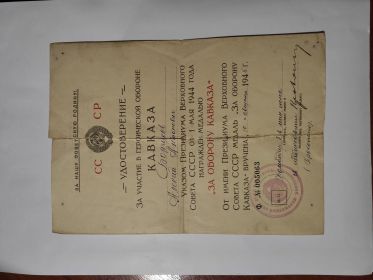 Удостоверение за участие в героической обороне Кавказа