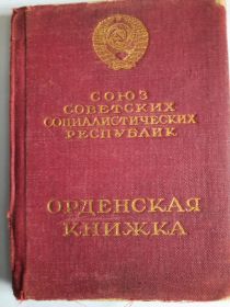 Орденская книжка