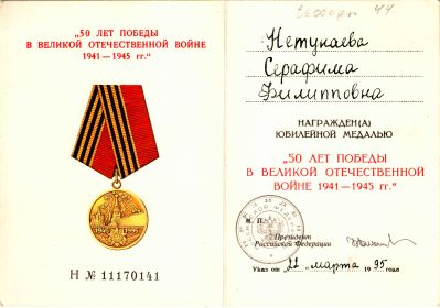 Удостоверение к медали «50 лет Победы в Великой Отечественной войне 1941-1945 гг.»
