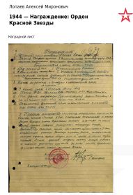 Наградной лист (Орден Красной Звезды)