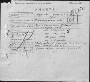 Анкета о Николае Кустове