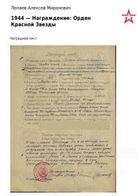 Наградной лист (Орден Красной Звезды)