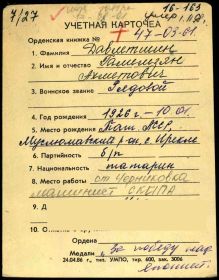 Учётная карточка
