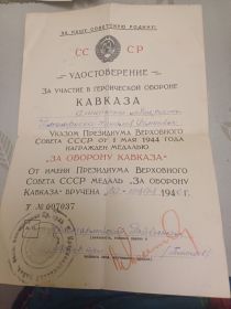 Удостоверение за участие в героической обороне Кавказа