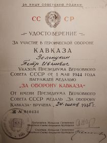 Удостоверение За участие в героической обороне Кавказа
