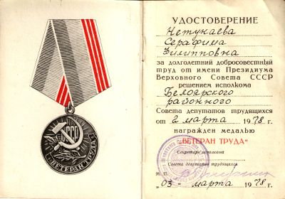 Удостоверение к медали «Ветеран труда»