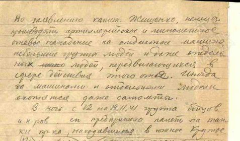 ноябрь 1941г.