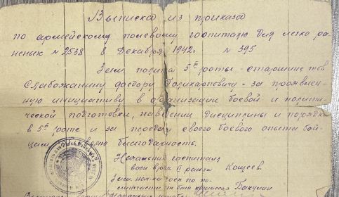 Письменная благодарность от начальника госпиталя для легкораненых номер 2638 от 08.12.1942 за проявленную инициативу в организации боевой и политической подготовки, наведении дисциплины