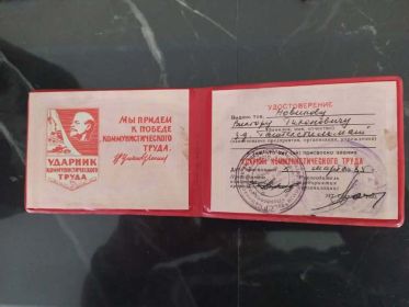 Удостоверение Ударника коммунистического труда