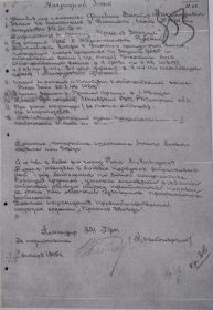 Наградной лист (Орден “Красной Звезды”)