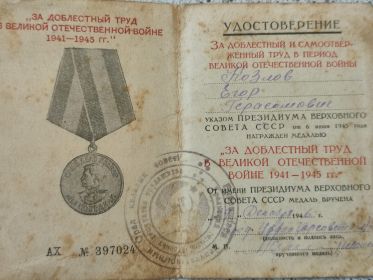 Удостоверение к медали «За доблестный труд в Великой Отечественной войне 1941—1945 гг.»