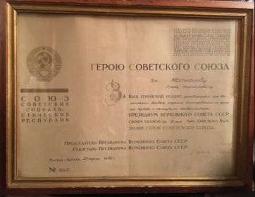 Герою Советского Союза