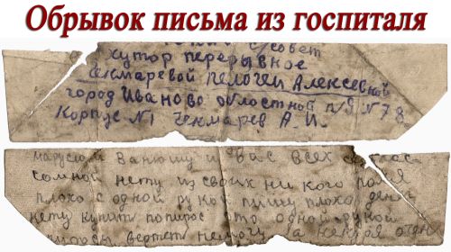 Письмо из госпиталя