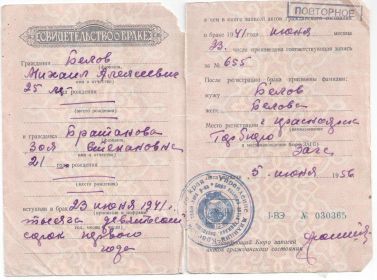 Свидетельство о браке Белов МА и Братанова ЗС 23 июня 1941