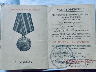 Документы на медаль "За победу над Японией"