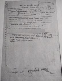 Наградной лист (медаль “ЗА ОТВАГУ” )