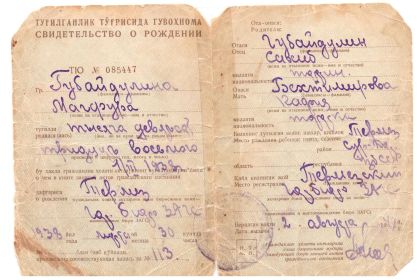 Свидетельство о рождении моей бабушки Хайрулиной (Губайдулиной) Магфуры