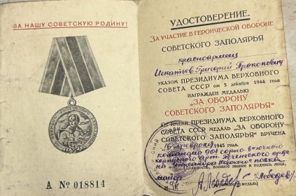 Удостоверение за участие в обороне Заполярья
