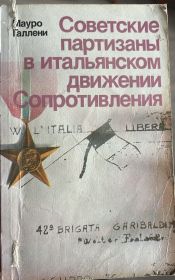 Книга Мауро Галенни, Советские партизаны в Итальянском движении сопротивления