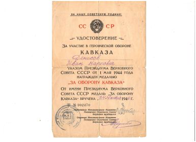 Удостоверение за героическую оборону Кавказа.