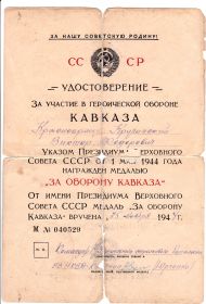 Удостоверение о медали Оборона Кавказа