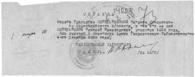 Справка, выданная военкоматом маме Матрёне Степановне 1.03.1950 года, когда она искала сына.