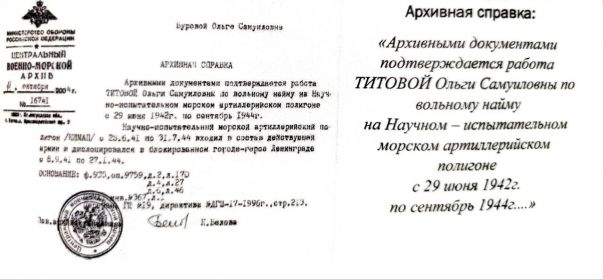Архивная справка, подтверждающая работу Титовой О. С. по вольному найму на Научно-испытательном морском артиллерийском полигоне с 29 июня 1942 по сентябрь 1944 год