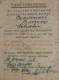 Удостоверение за участие в Великой Отечественной войне.