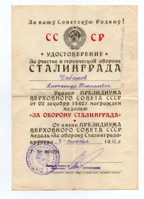 Удостоверение за участие в героической обороне Сталинграда