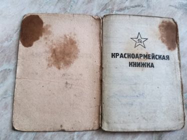 Красноармейская книжка