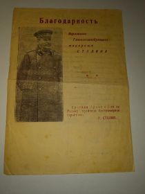 Благодарность Сталина