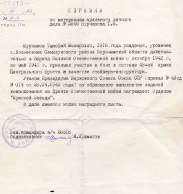 Справка по материалам архивного личного дела № 2846 Бурчакова Т.М. Зам. командира в/ч 28518 подполковник И. Кушматов.
