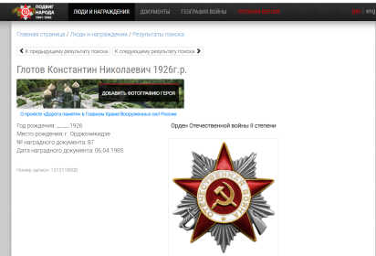 награжден орден Отечественной войны  II степени