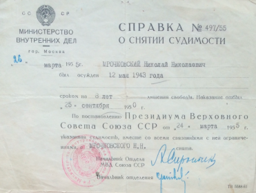 Справка о снятии судимости от 1955
